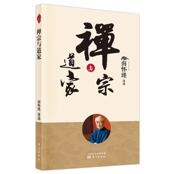 南怀瑾(新版)：禅宗与道家 下载