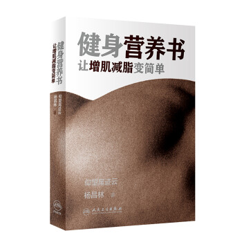 健身营养书：让增肌减脂变简单 下载