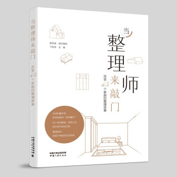 当整理师来敲门——改变45个家庭的整理故事 下载