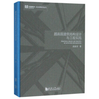 超高层建筑结构设计与工程实践 下载