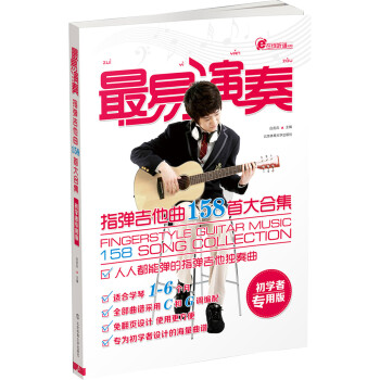 最易演奏：指弹吉他158首大合集 下载