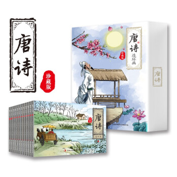唐诗三百首连环画（全12册） 纯手绘古诗词故事小人书少儿绘本 中小学课外阅读推荐书 下载
