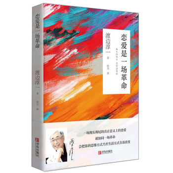 渡边淳一·恋爱是一场革命（渡边淳一老年时期关于爱情、人生、自我的理性感悟随笔） 下载