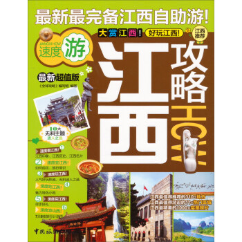 最新最完备江西自助游：江西攻略（最新超值版） 下载