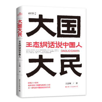 大国大民 王志纲话说中国人（时隔八十年 继林语堂 吾国与吾民 又一部写透中国国民性的力作） 下载