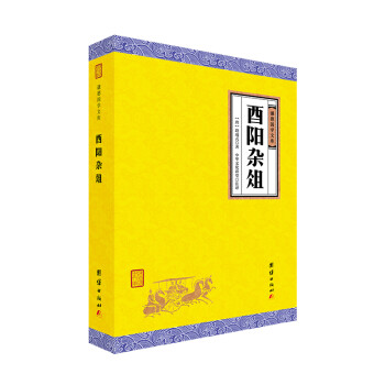 酉阳杂俎(全本全注全译无删节完整本)谦德国学文库 下载