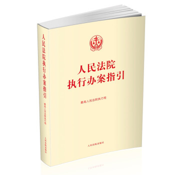 人民法院执行办案指引 下载
