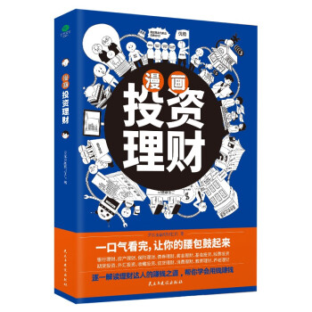 漫画投资理财（解读理财达人的赚钱之道，帮你学会用钱赚钱） 下载