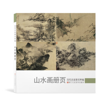 历代名家册页粹编：山水画册页 下载