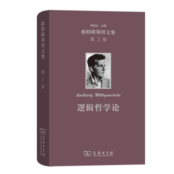 逻辑哲学论（维特根斯坦文集 第2卷） 下载