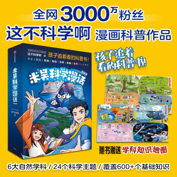 米吴科学漫话·启航篇 孩子追着看的科普书 下载