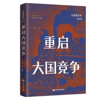 重启大国竞争：法意看世界（2018） 下载
