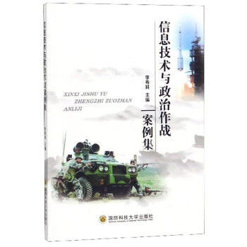 信息技术与政治作战案例集 下载