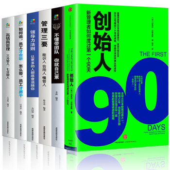 创始人新管理者如何度过第一个90天+管理三要+如何说+高情商管理+领导力法则+不懂带团队（套装全 下载