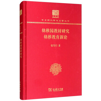 幼稚园教材研究　幼稚教育新论（120年纪念版） 下载