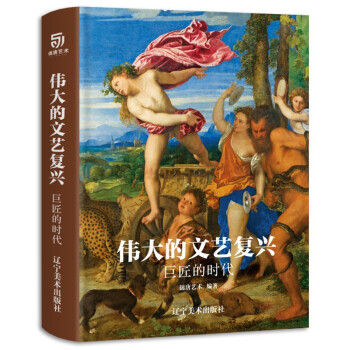 伟大的文艺复兴 巨匠的时代（16K精装，近150幅绘画珍品，高清还原波提切利、达·芬奇、拉斐尔、等大师作品） 下载
