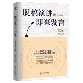 脱稿演讲与即兴发言（领导干部版） 下载