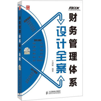[按需印刷]财务管理体系设计全案 下载