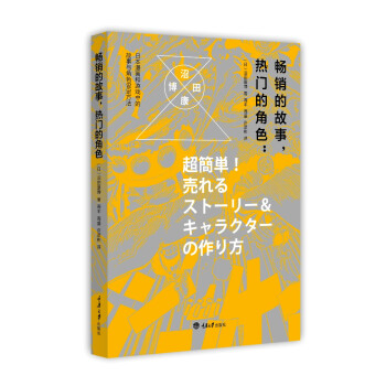 畅销的故事，热门的角色：日本漫画和游戏中的故事与角色设定方法 下载