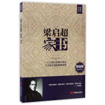 梁启超家书（精选版） 下载