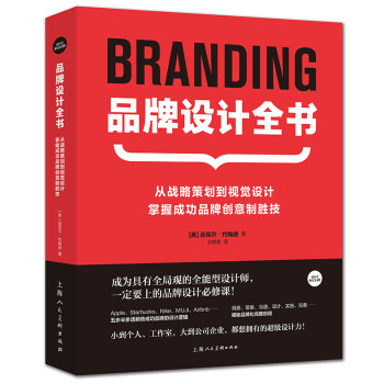 品牌设计全书 从战略策划到视觉设计,掌握成功品牌创意制胜技 设计新经典logo包装设计品牌教程参考书籍 下载
