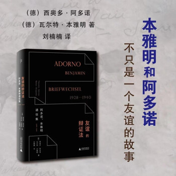 友谊的辩证法：阿多诺、本雅明通信集1928—1940 下载