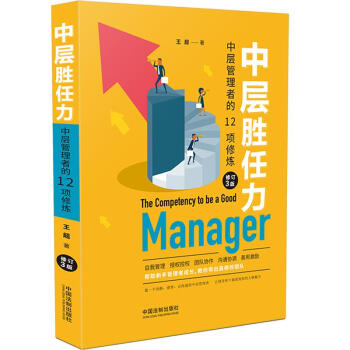 中层胜任力：中层管理者的12项修炼（第三版） 下载