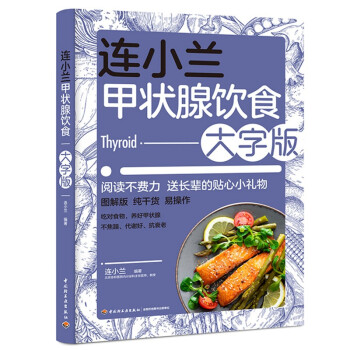 连小兰甲状腺饮食 大字版 下载
