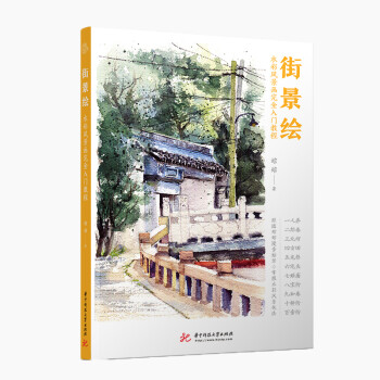 街景绘：水彩风景画完全入门教程 下载