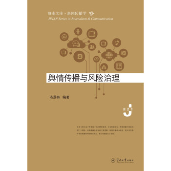 舆情传播与风险治理（暨南文库·新闻传播学） 下载