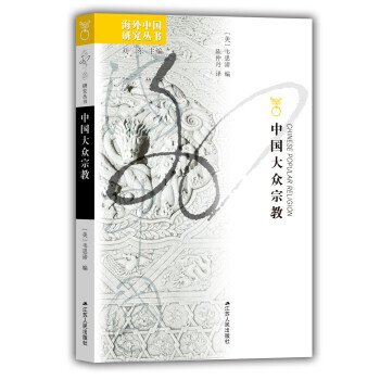 海外中国研究系列·中国大众宗教 下载
