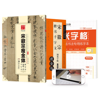 华夏万卷 宋徽宗瘦金体千字文钢笔练字帖3本装:楷书硬笔字帖+临摹古帖+米字格书法练字本(配教学视频) 下载