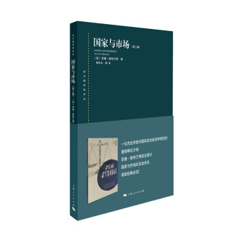 国家与市场(第二版) 下载