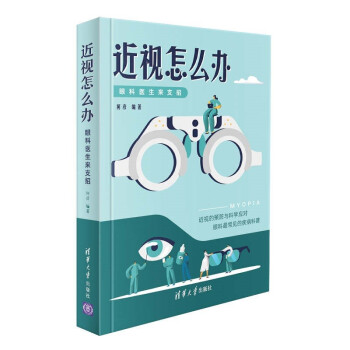 近视怎么办：眼科医生来支招 下载