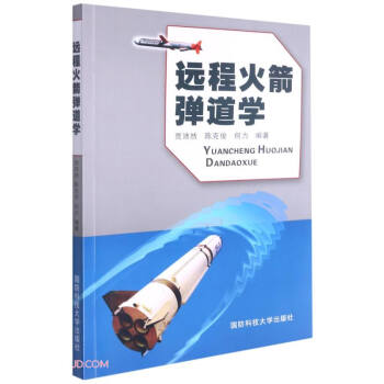 远程火箭弹道学 下载