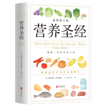 营养圣经 营养学普及读物 健康营养学 改善饮食的可行性建议指导 下载