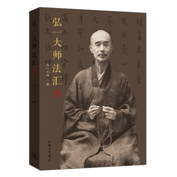 弘一大师法汇 下载