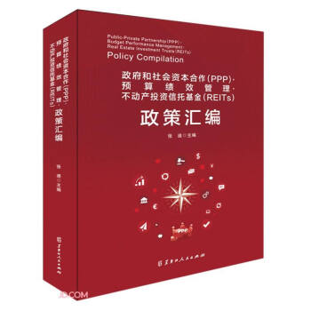 政府和社会资本合作<PPP>预算绩效管理不动产投资信托基金<REITs>政策汇编 下载