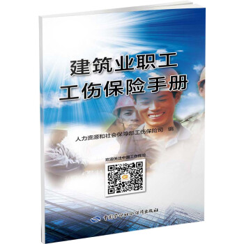 建筑业职工工伤保险手册 下载