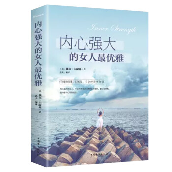 内心强大的女人最优雅（32开平装） 下载