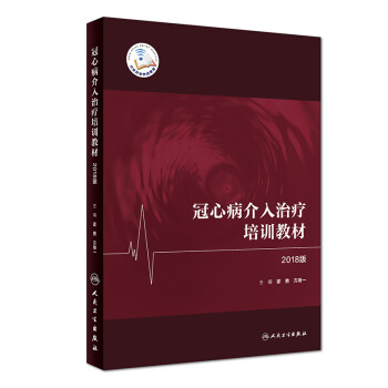 冠心病介入治疗培训教材（2018版） 下载