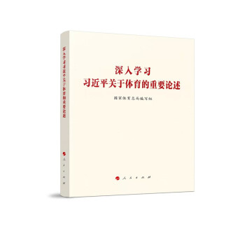 深入学习习近平关于体育的重要论述 下载