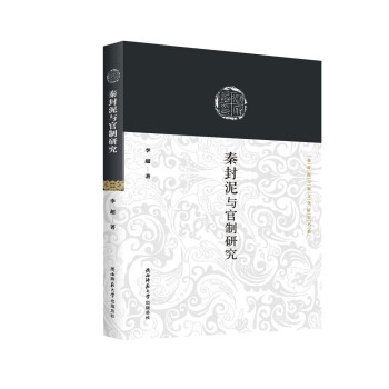 秦封泥与官制研究（秦封泥与秦文化研究书系） 下载