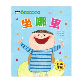 坐哪里(有声伴读)/好习惯养成绘本 下载