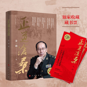 正道沧桑（京东专享藏书票 金一南教授2022力作） 下载