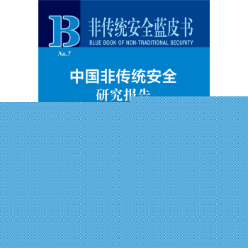 中国非传统安全研究报告（2018版 2017-2018）/非传统安全蓝皮书 [Report on China's Non-Traditional Security Studies(2017-2018)] 下载