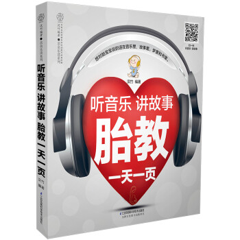 听音乐讲故事胎教一天一页（汉竹） 下载