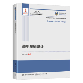国之重器出版工程 装甲车辆设计（精装） 下载