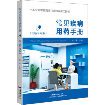 常见疾病用药手册（药店专用版） 下载