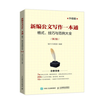 新编公文写作一本通 格式 技巧与范例大全 第2版 下载
